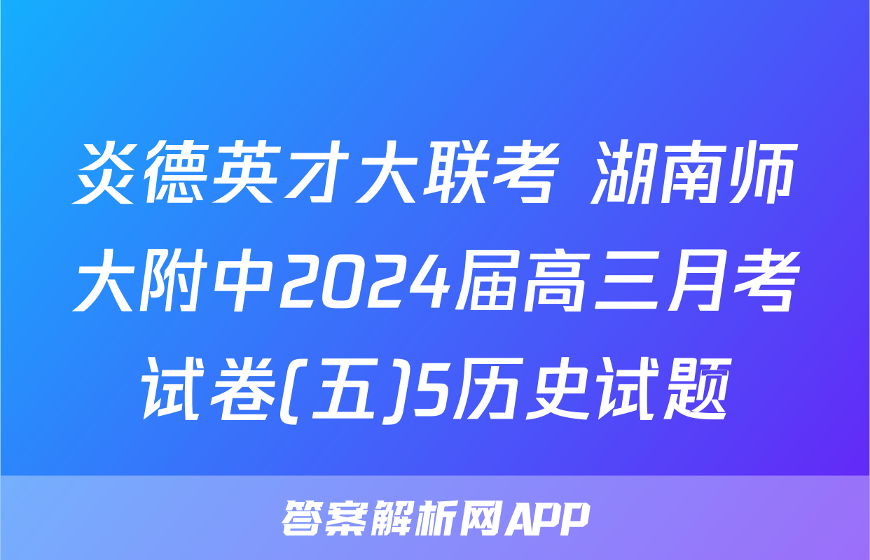 炎德英才大联考 湖南师大附中2024届高三月考试卷(五)5历史试题
