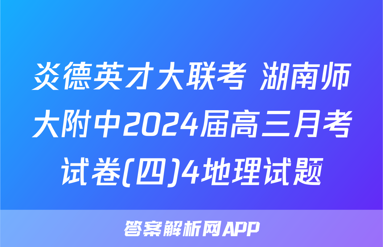 炎德英才大联考 湖南师大附中2024届高三月考试卷(四)4地理试题