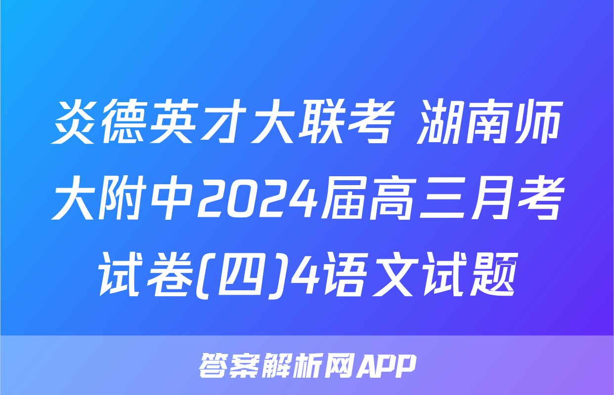 炎德英才大联考 湖南师大附中2024届高三月考试卷(四)4语文试题