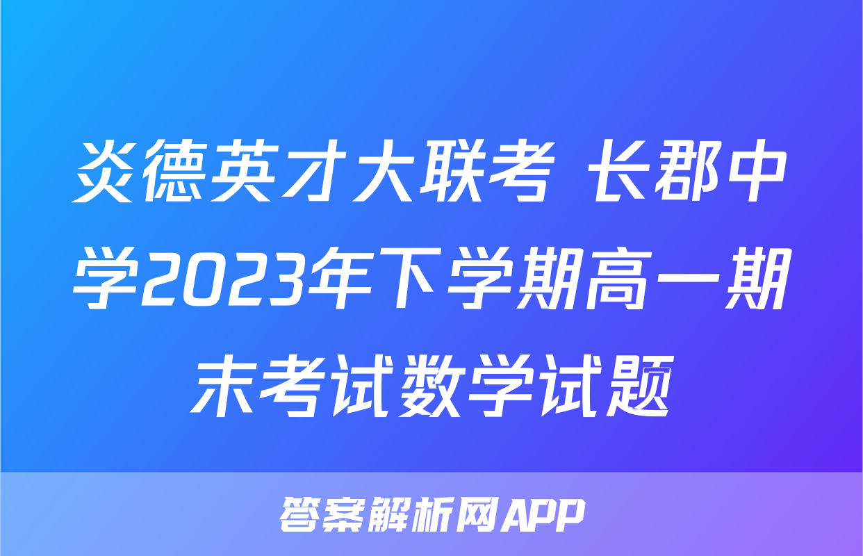 炎德英才大联考 长郡中学2023年下学期高一期末考试数学试题
