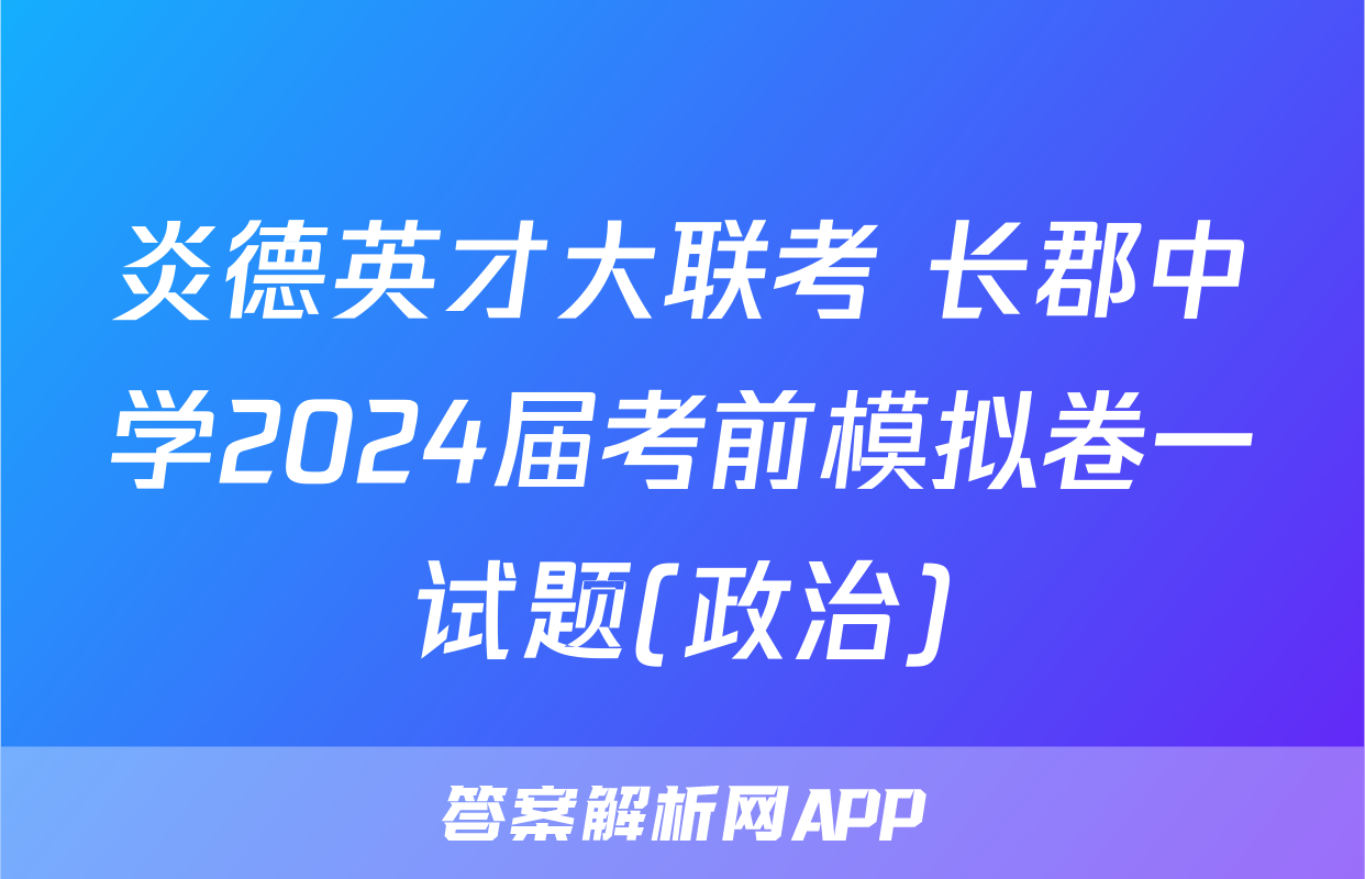 炎德英才大联考 长郡中学2024届考前模拟卷一试题(政治)
