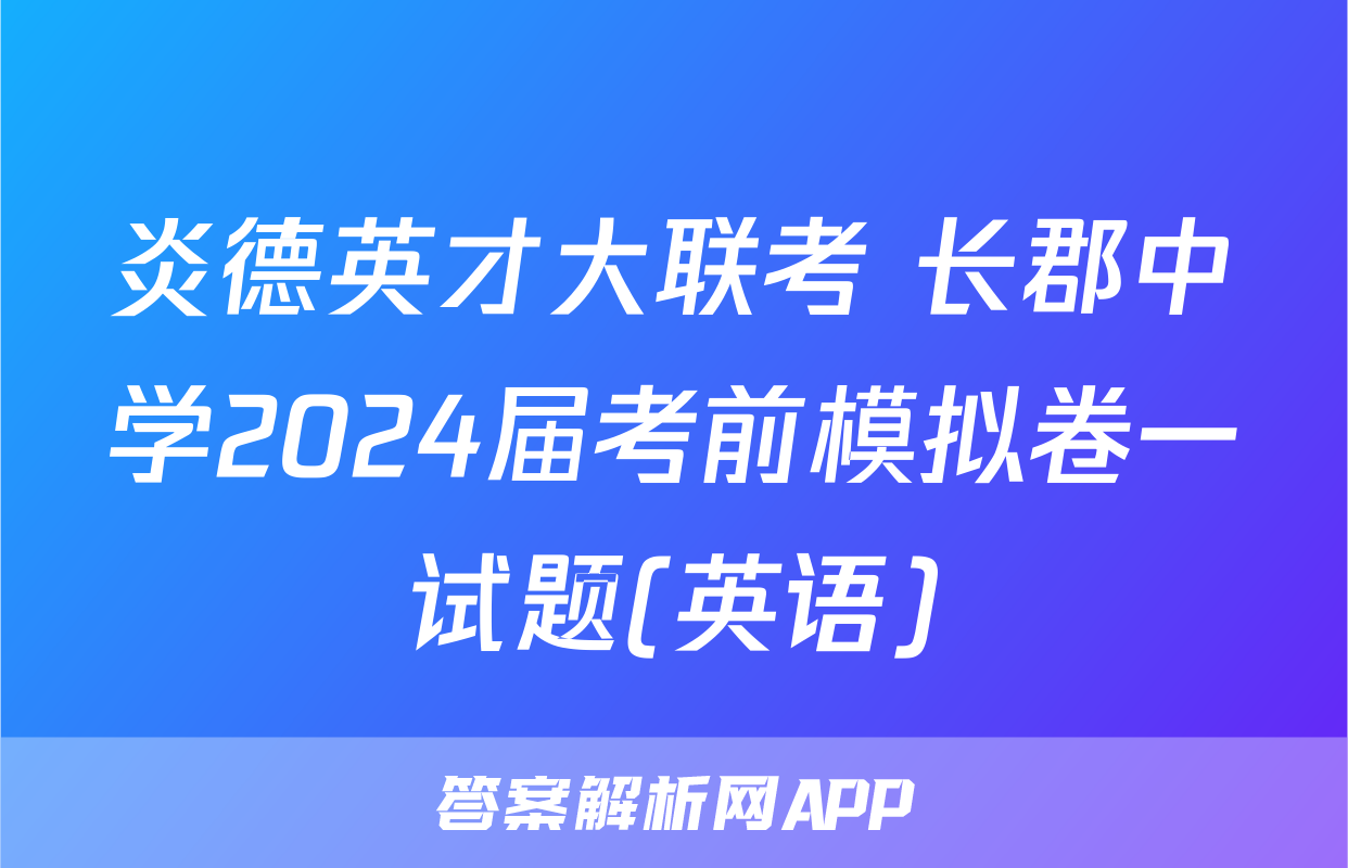 炎德英才大联考 长郡中学2024届考前模拟卷一试题(英语)