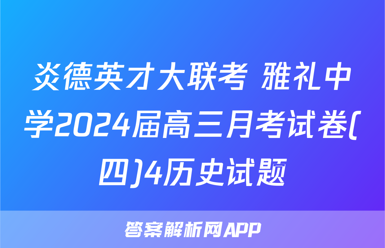 炎德英才大联考 雅礼中学2024届高三月考试卷(四)4历史试题