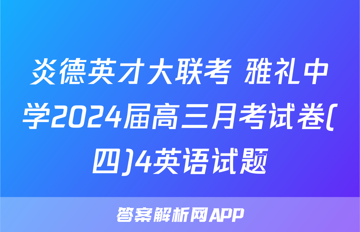 炎德英才大联考 雅礼中学2024届高三月考试卷(四)4英语试题