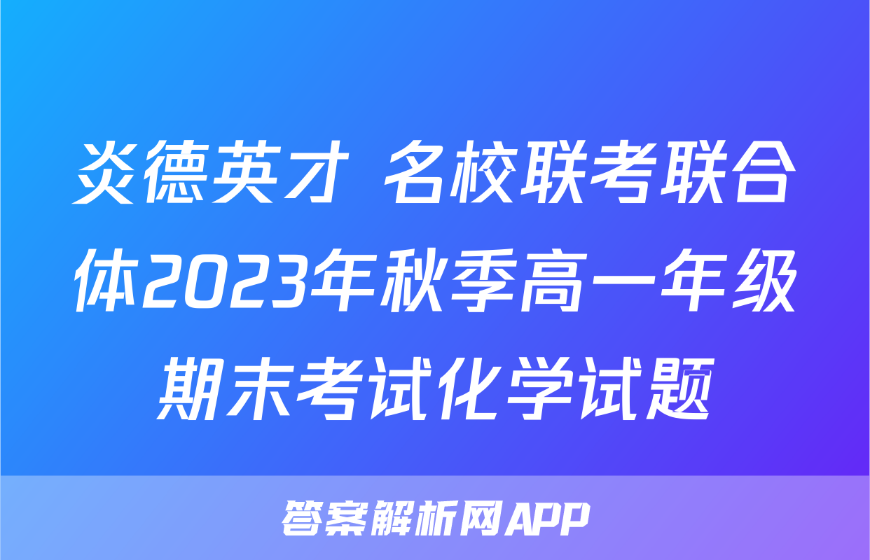 炎德英才 名校联考联合体2023年秋季高一年级期末考试化学试题
