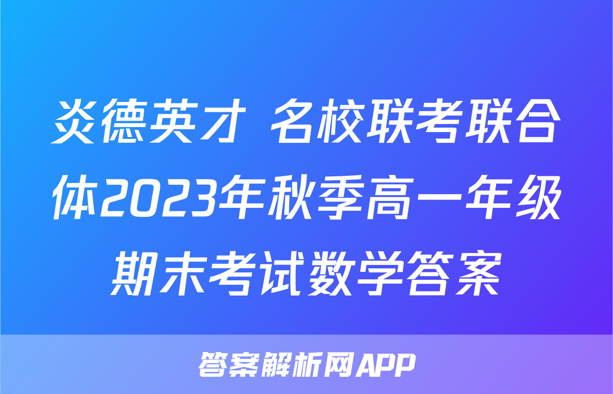炎德英才 名校联考联合体2023年秋季高一年级期末考试数学答案