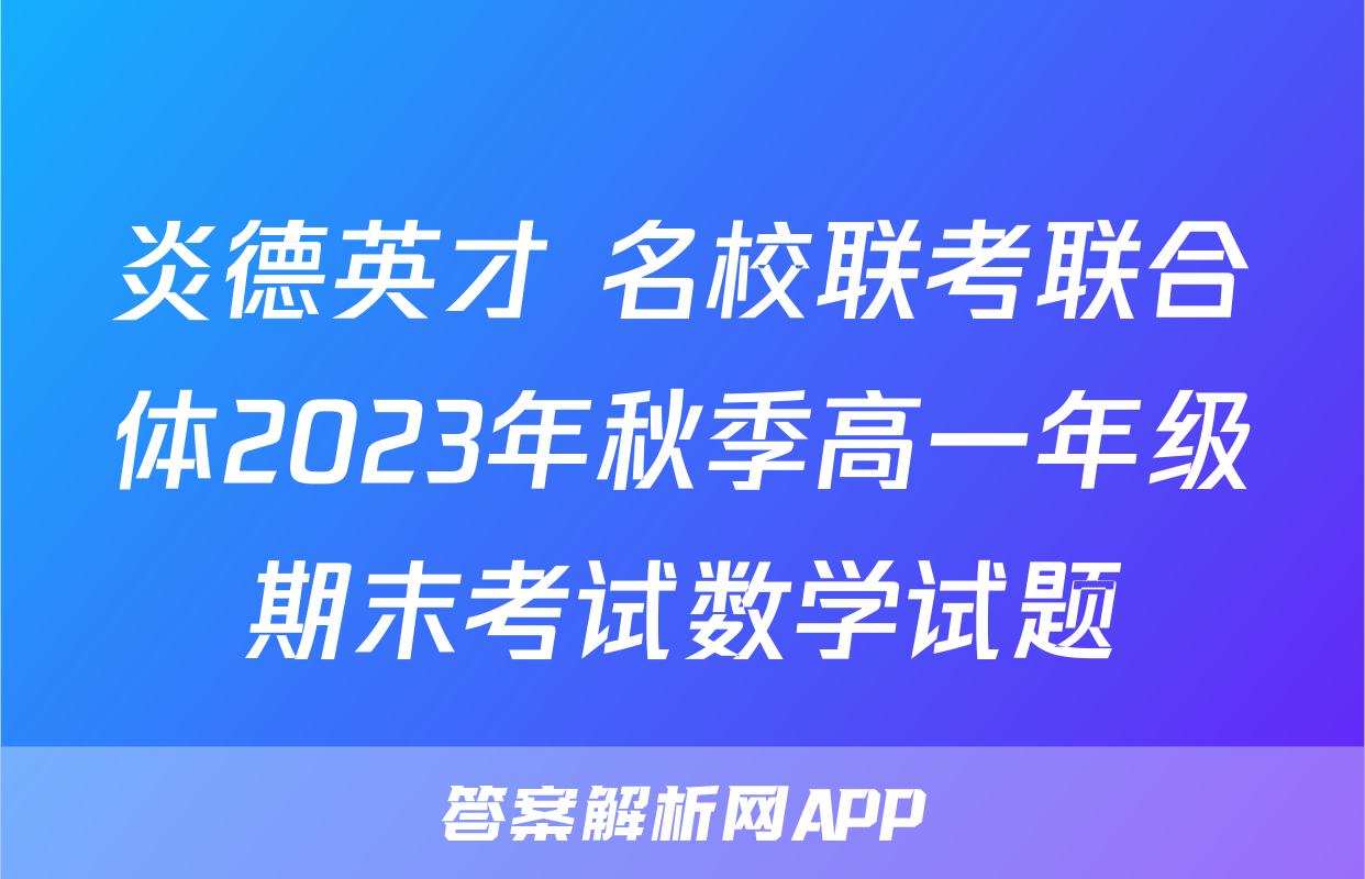 炎德英才 名校联考联合体2023年秋季高一年级期末考试数学试题