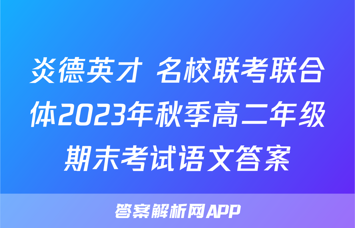 炎德英才 名校联考联合体2023年秋季高二年级期末考试语文答案