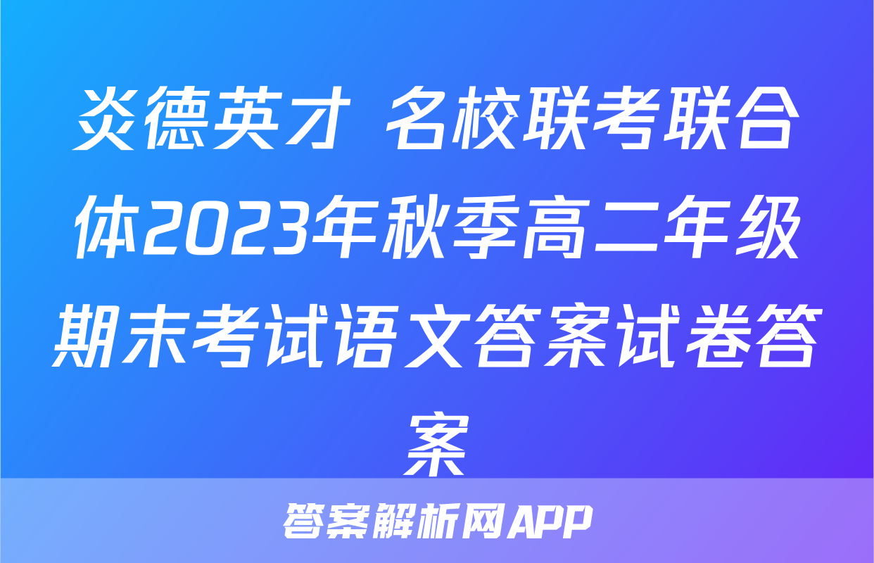 炎德英才 名校联考联合体2023年秋季高二年级期末考试语文答案试卷答案