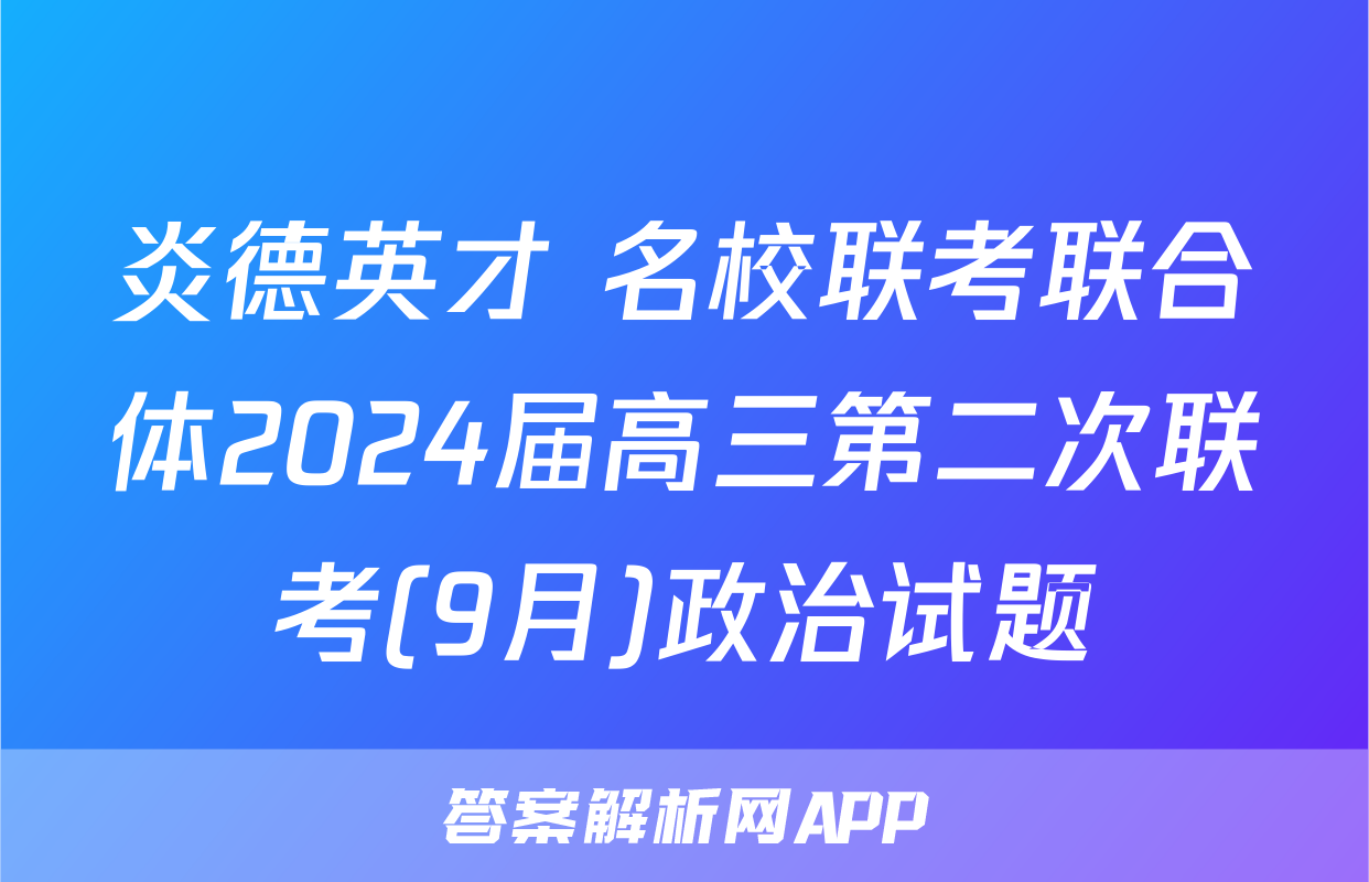 炎德英才 名校联考联合体2024届高三第二次联考(9月)政治试题