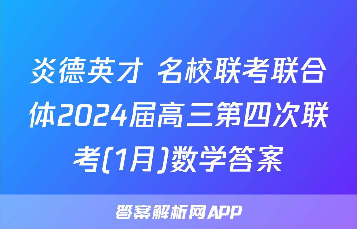 炎德英才 名校联考联合体2024届高三第四次联考(1月)数学答案