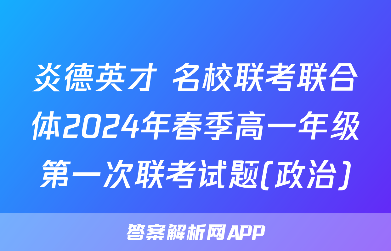 炎德英才 名校联考联合体2024年春季高一年级第一次联考试题(政治)