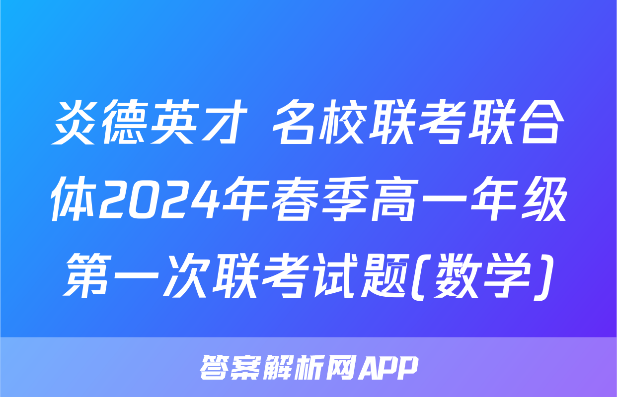 炎德英才 名校联考联合体2024年春季高一年级第一次联考试题(数学)