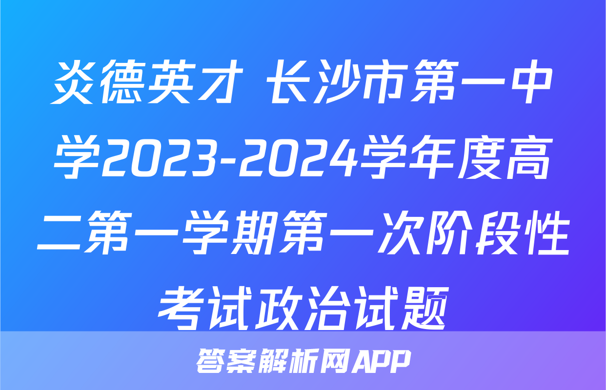 炎德英才 长沙市第一中学2023-2024学年度高二第一学期第一次阶段性考试政治试题