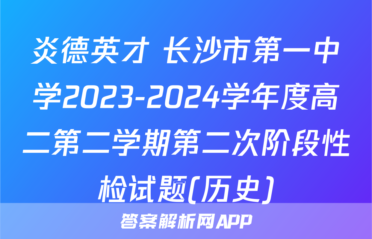 炎德英才 长沙市第一中学2023-2024学年度高二第二学期第二次阶段性检试题(历史)