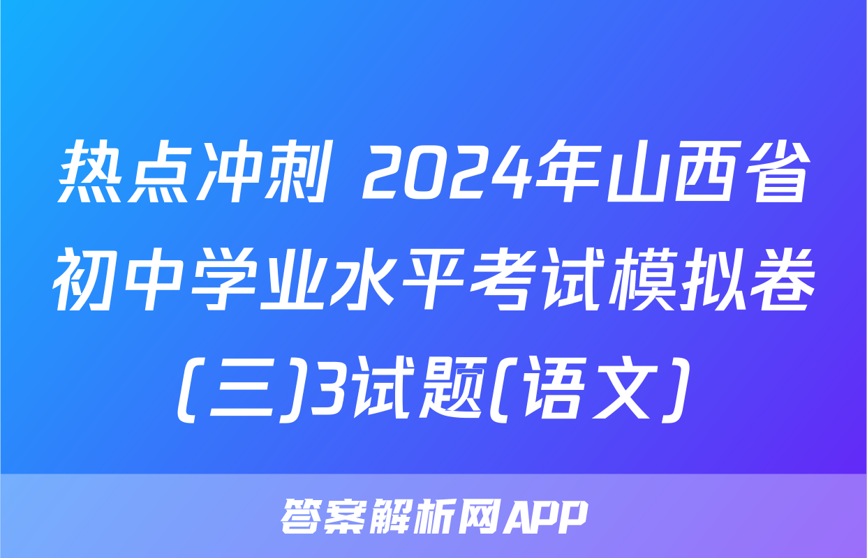 热点冲刺 2024年山西省初中学业水平考试模拟卷(三)3试题(语文)