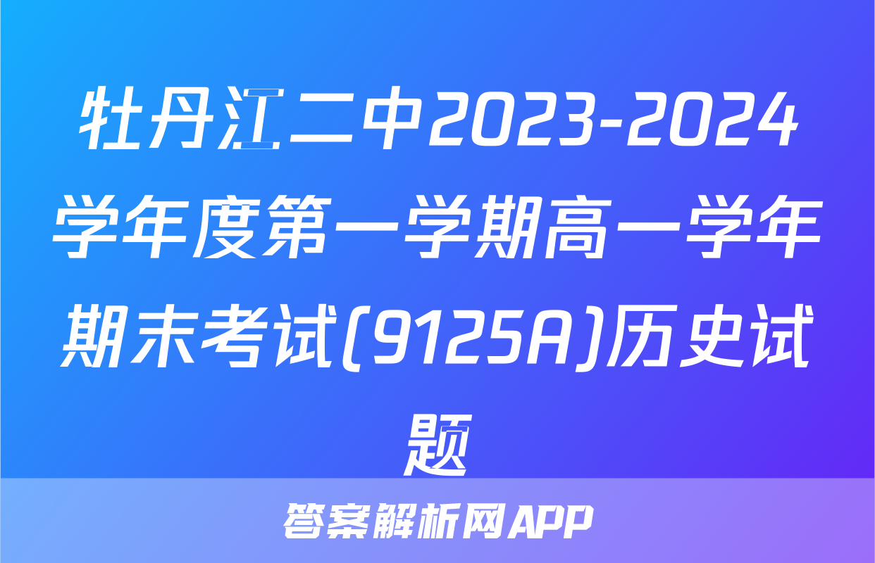 牡丹江二中2023-2024学年度第一学期高一学年期末考试(9125A)历史试题
