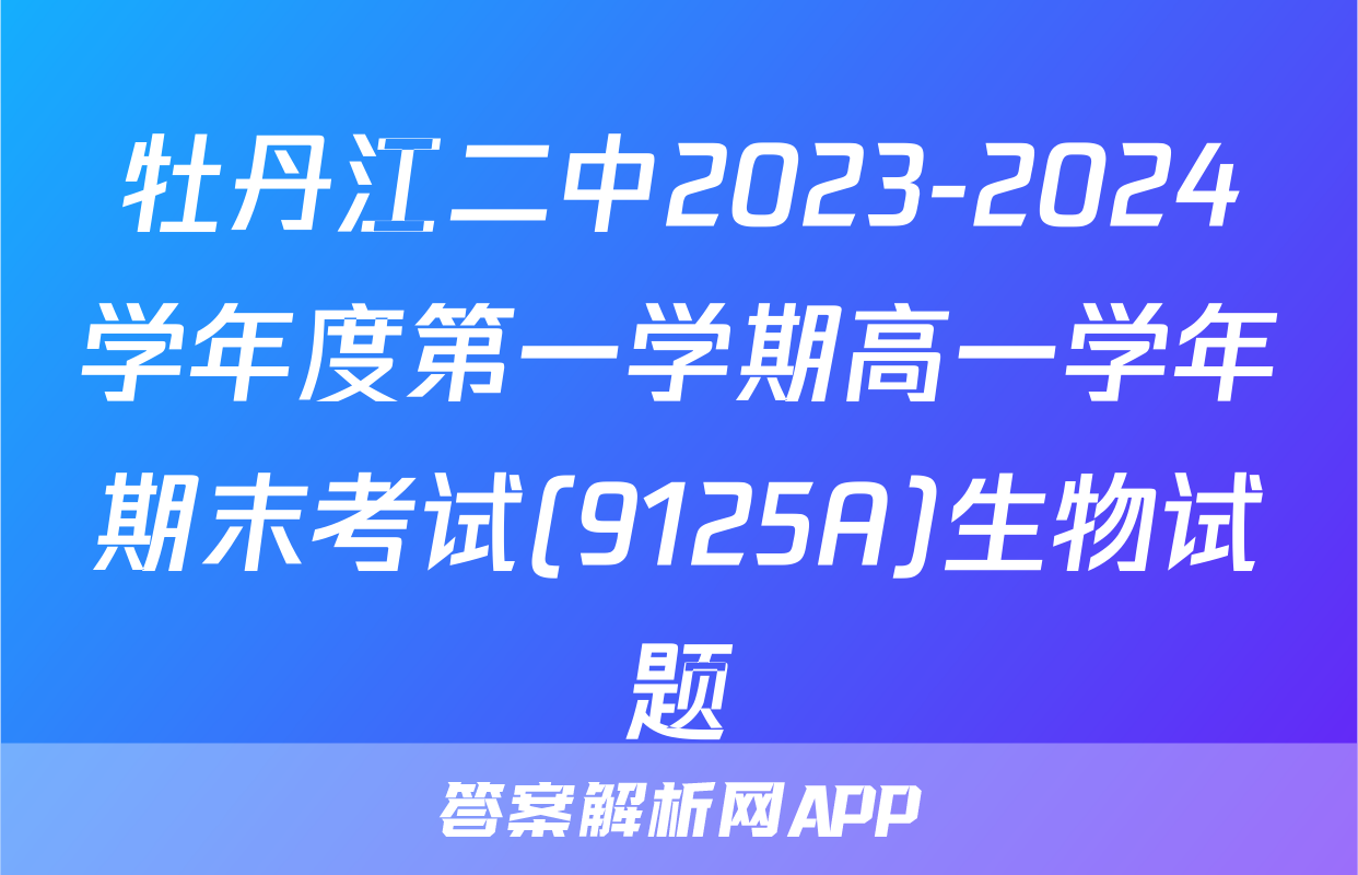 牡丹江二中2023-2024学年度第一学期高一学年期末考试(9125A)生物试题