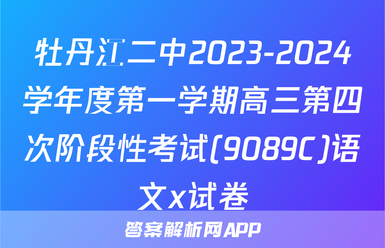 牡丹江二中2023-2024学年度第一学期高三第四次阶段性考试(9089C)语文x试卷