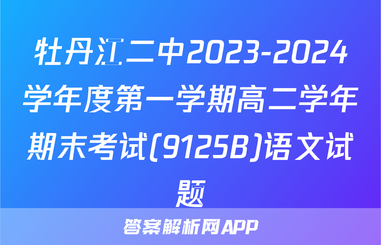 牡丹江二中2023-2024学年度第一学期高二学年期末考试(9125B)语文试题