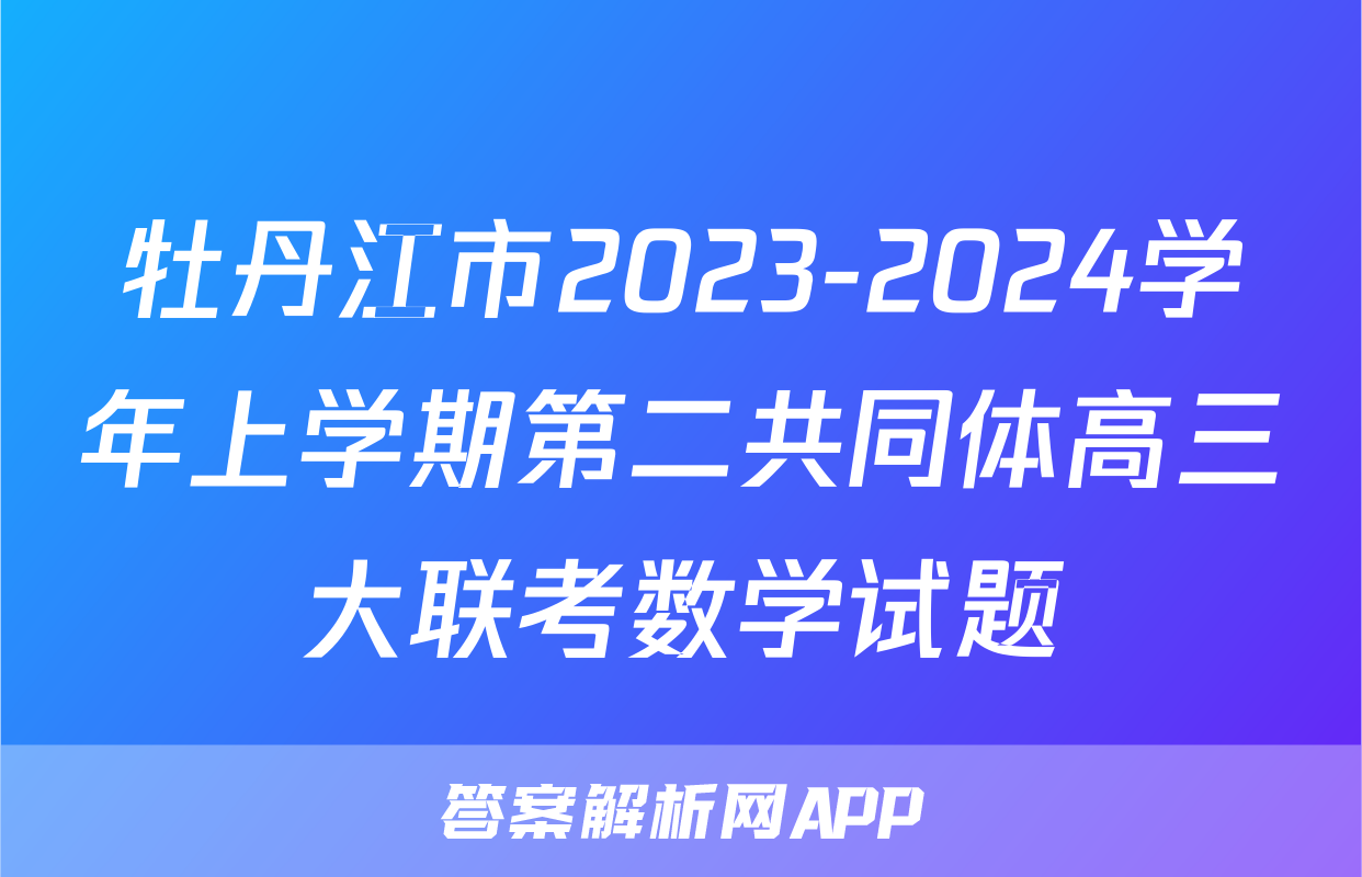 牡丹江市2023-2024学年上学期第二共同体高三大联考数学试题