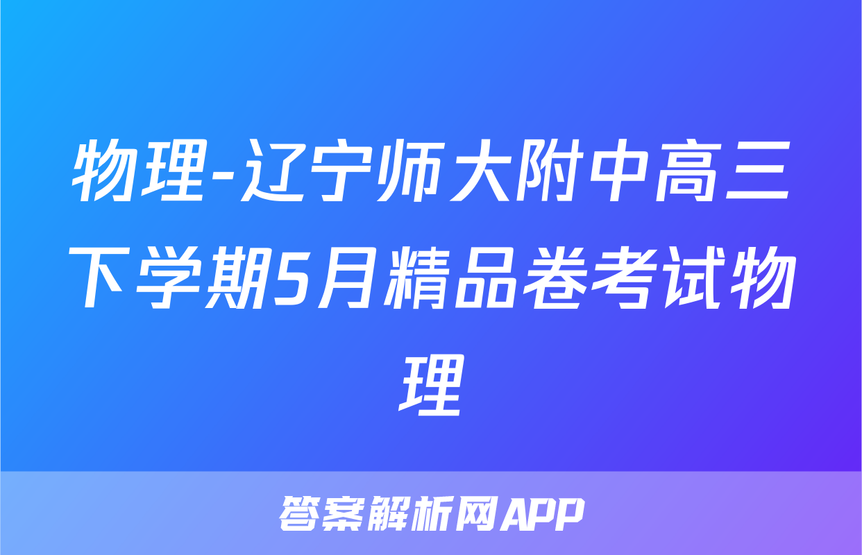物理-辽宁师大附中高三下学期5月精品卷考试物理