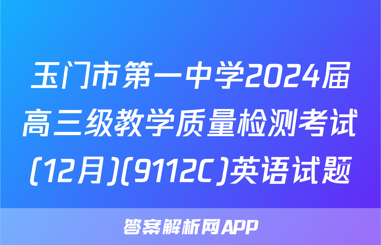 玉门市第一中学2024届高三级教学质量检测考试(12月)(9112C)英语试题