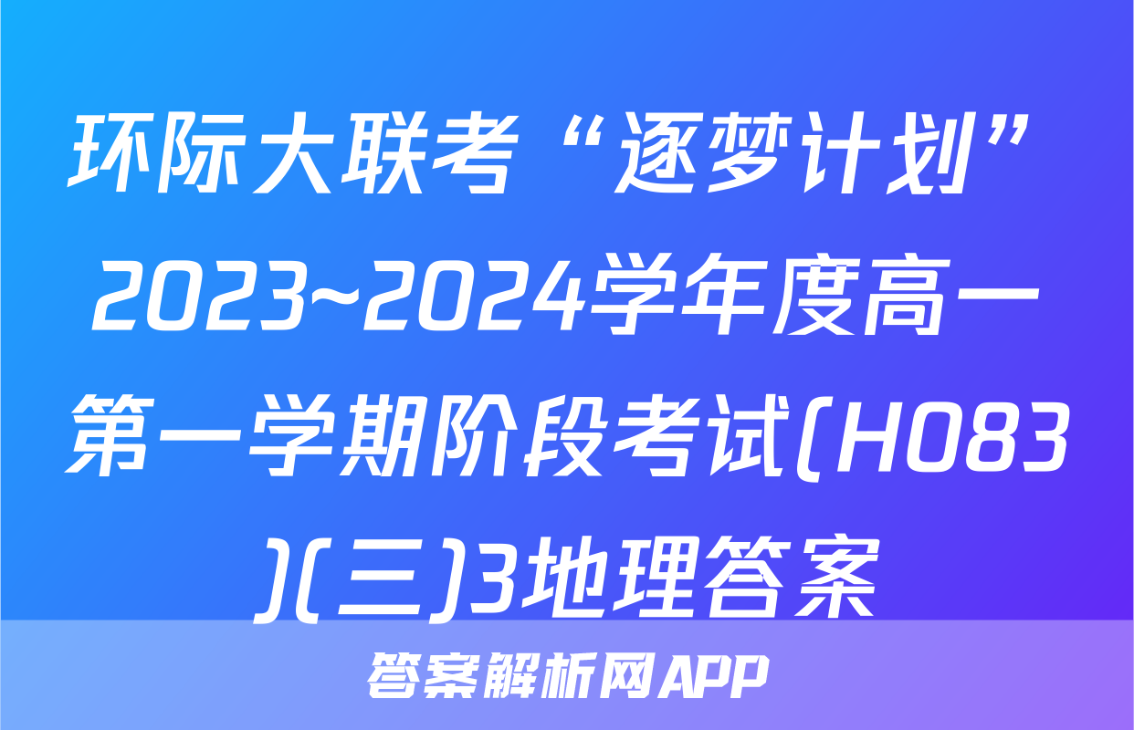 环际大联考“逐梦计划”2023~2024学年度高一第一学期阶段考试(H083)(三)3地理答案