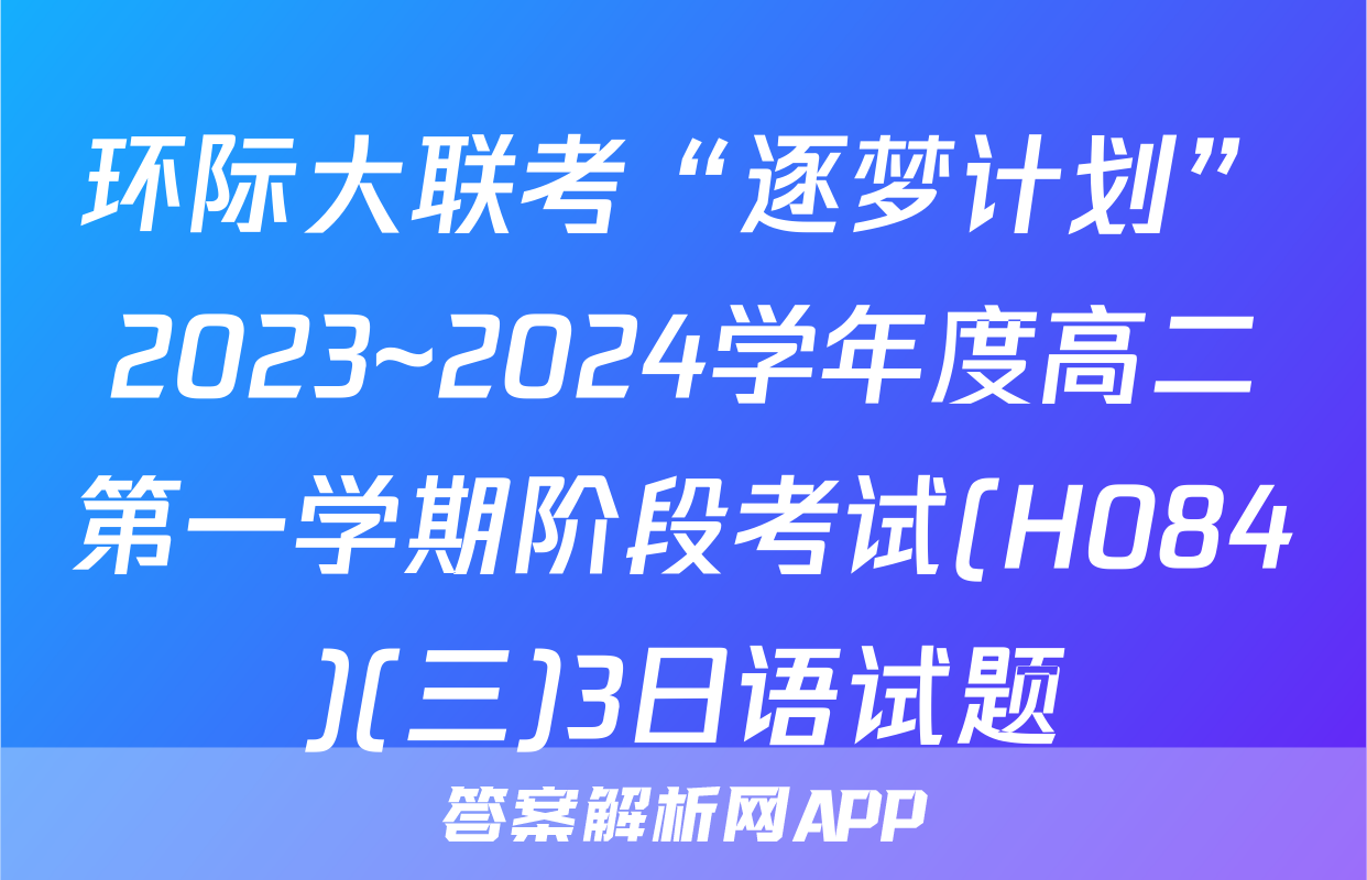 环际大联考“逐梦计划”2023~2024学年度高二第一学期阶段考试(H084)(三)3日语试题