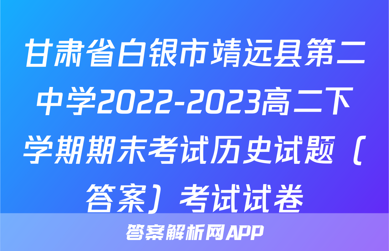 甘肃省白银市靖远县第二中学2022-2023高二下学期期末考试历史试题（答案）考试试卷