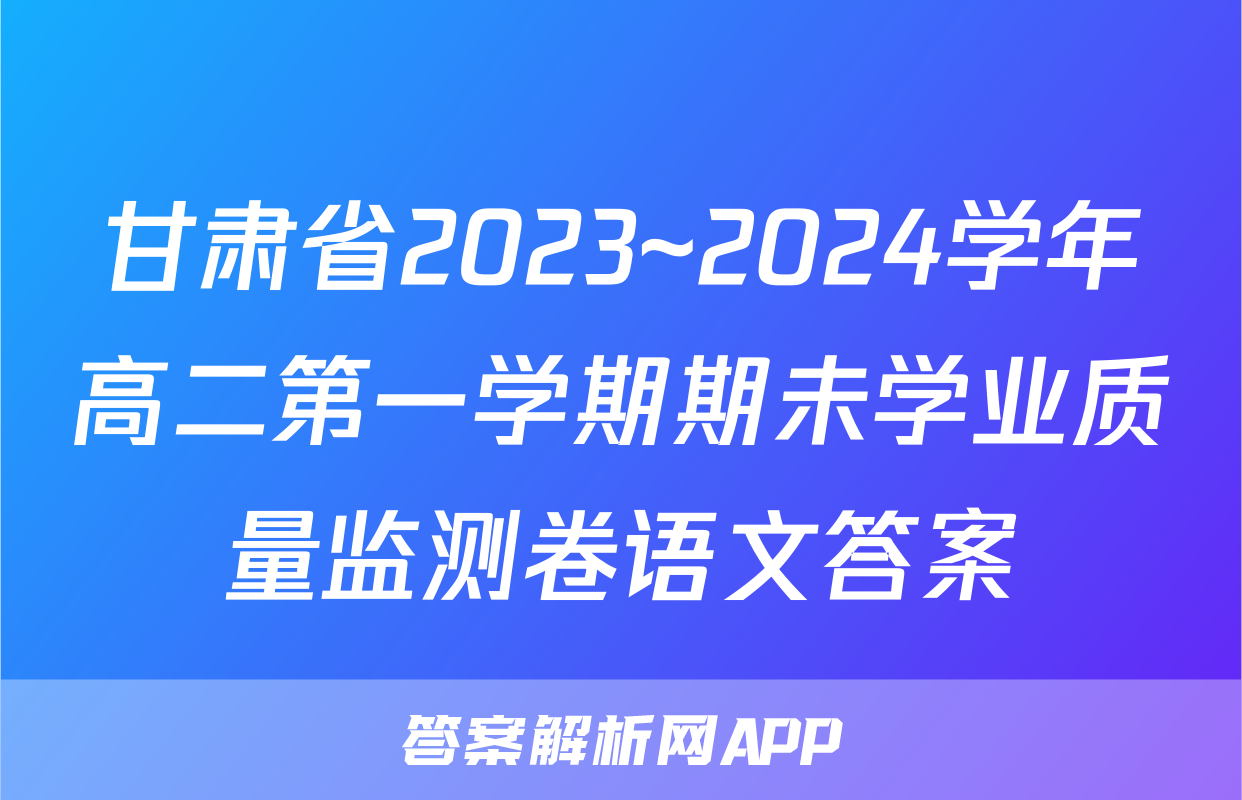 甘肃省2023~2024学年高二第一学期期未学业质量监测卷语文答案