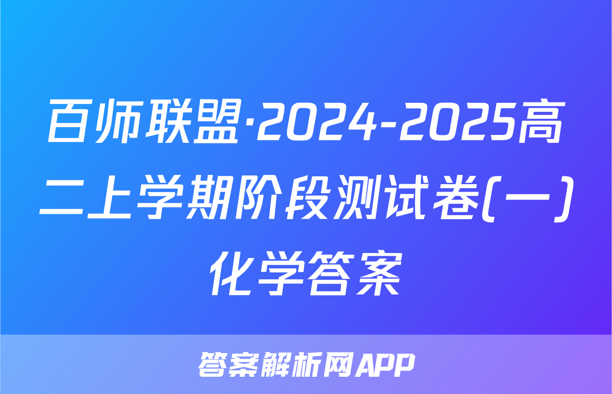 百师联盟·2024-2025高二上学期阶段测试卷(一)化学答案