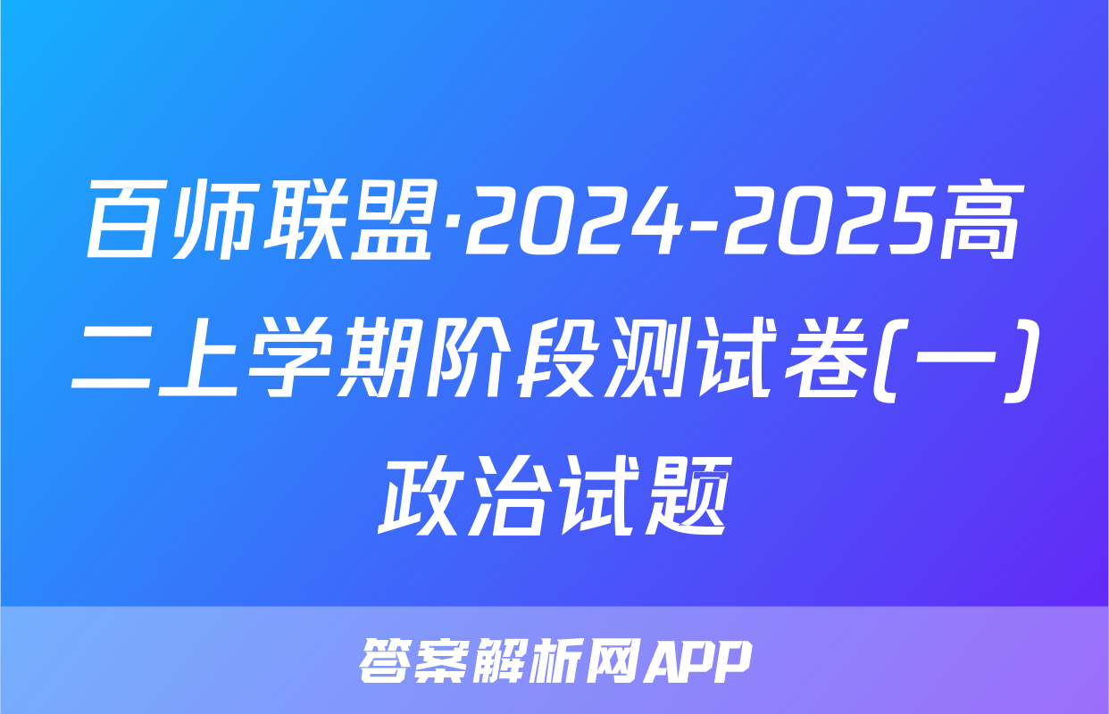 百师联盟·2024-2025高二上学期阶段测试卷(一)政治试题