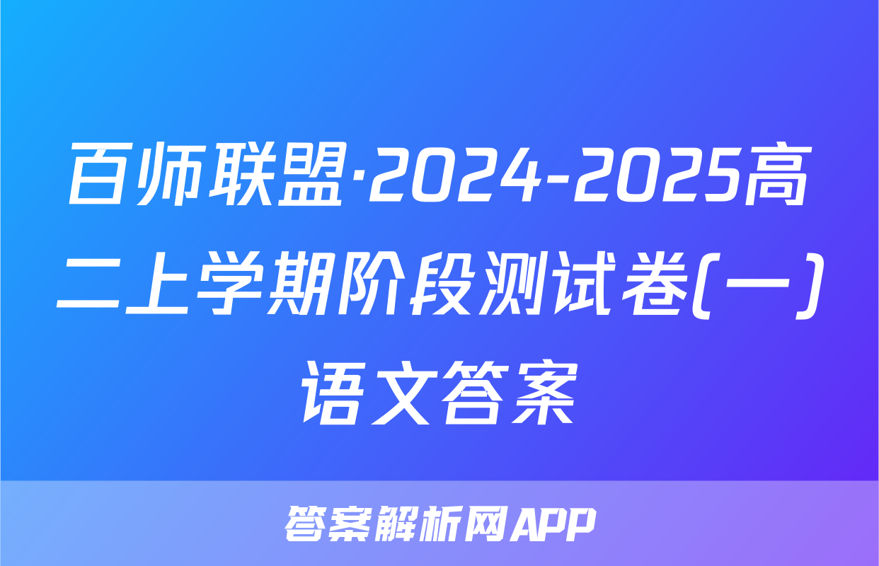 百师联盟·2024-2025高二上学期阶段测试卷(一)语文答案