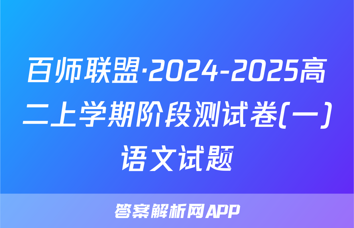 百师联盟·2024-2025高二上学期阶段测试卷(一)语文试题