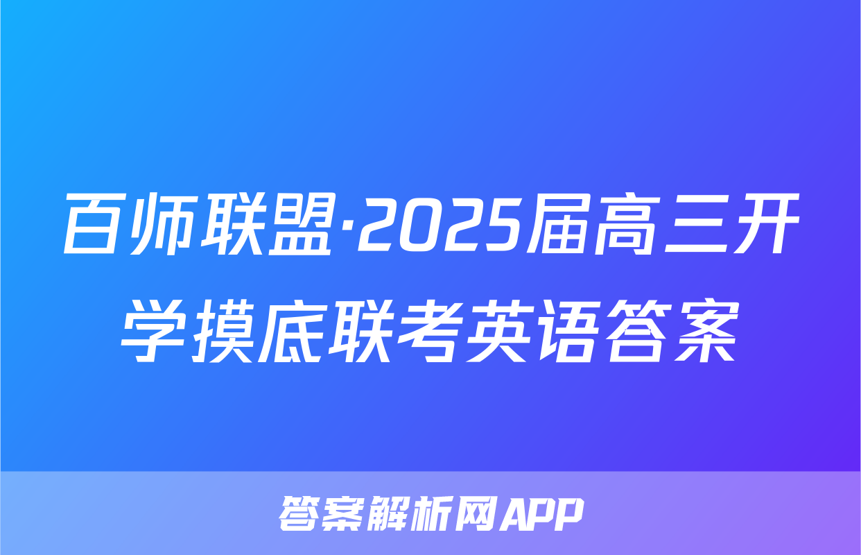 百师联盟·2025届高三开学摸底联考英语答案