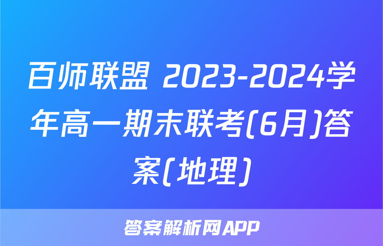 百师联盟 2023-2024学年高一期末联考(6月)答案(地理)
