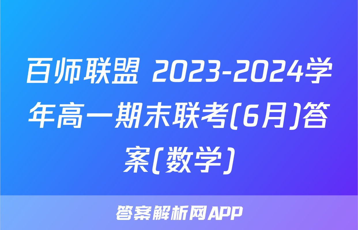 百师联盟 2023-2024学年高一期末联考(6月)答案(数学)