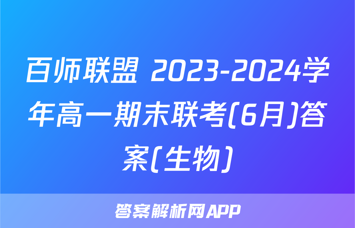 百师联盟 2023-2024学年高一期末联考(6月)答案(生物)