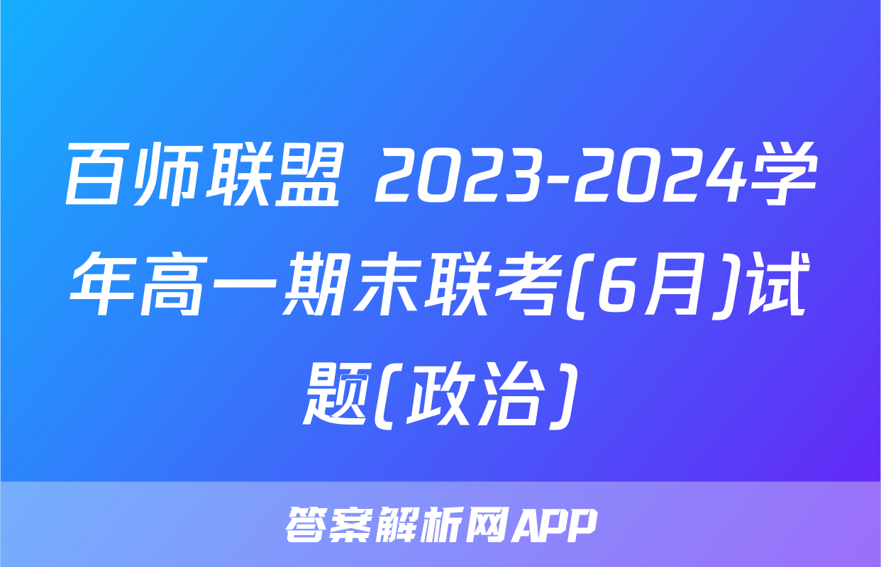 百师联盟 2023-2024学年高一期末联考(6月)试题(政治)