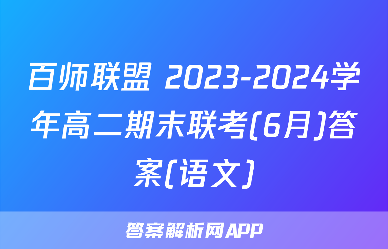 百师联盟 2023-2024学年高二期末联考(6月)答案(语文)