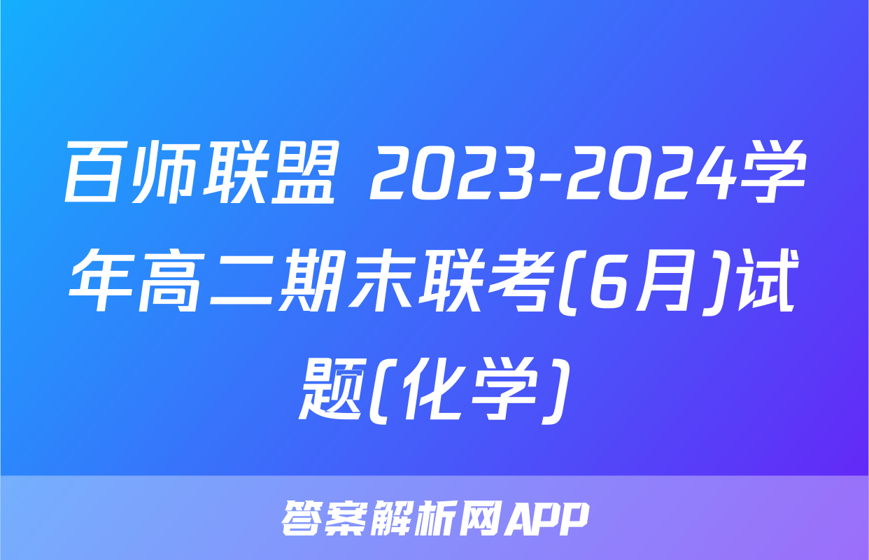 百师联盟 2023-2024学年高二期末联考(6月)试题(化学)
