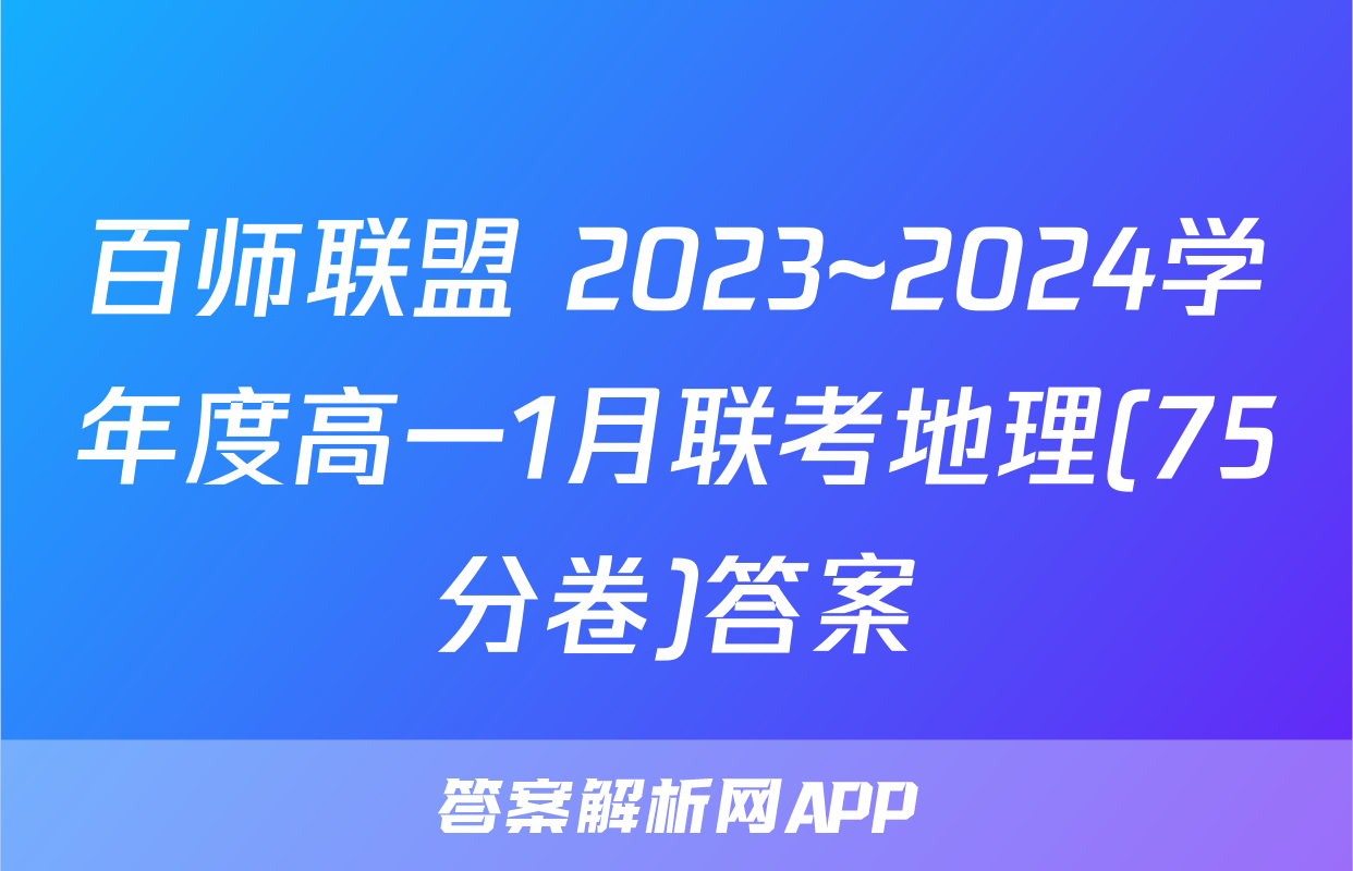 百师联盟 2023~2024学年度高一1月联考地理(75分卷)答案