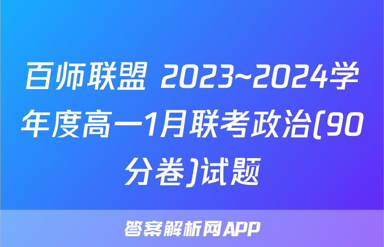 百师联盟 2023~2024学年度高一1月联考政治(90分卷)试题