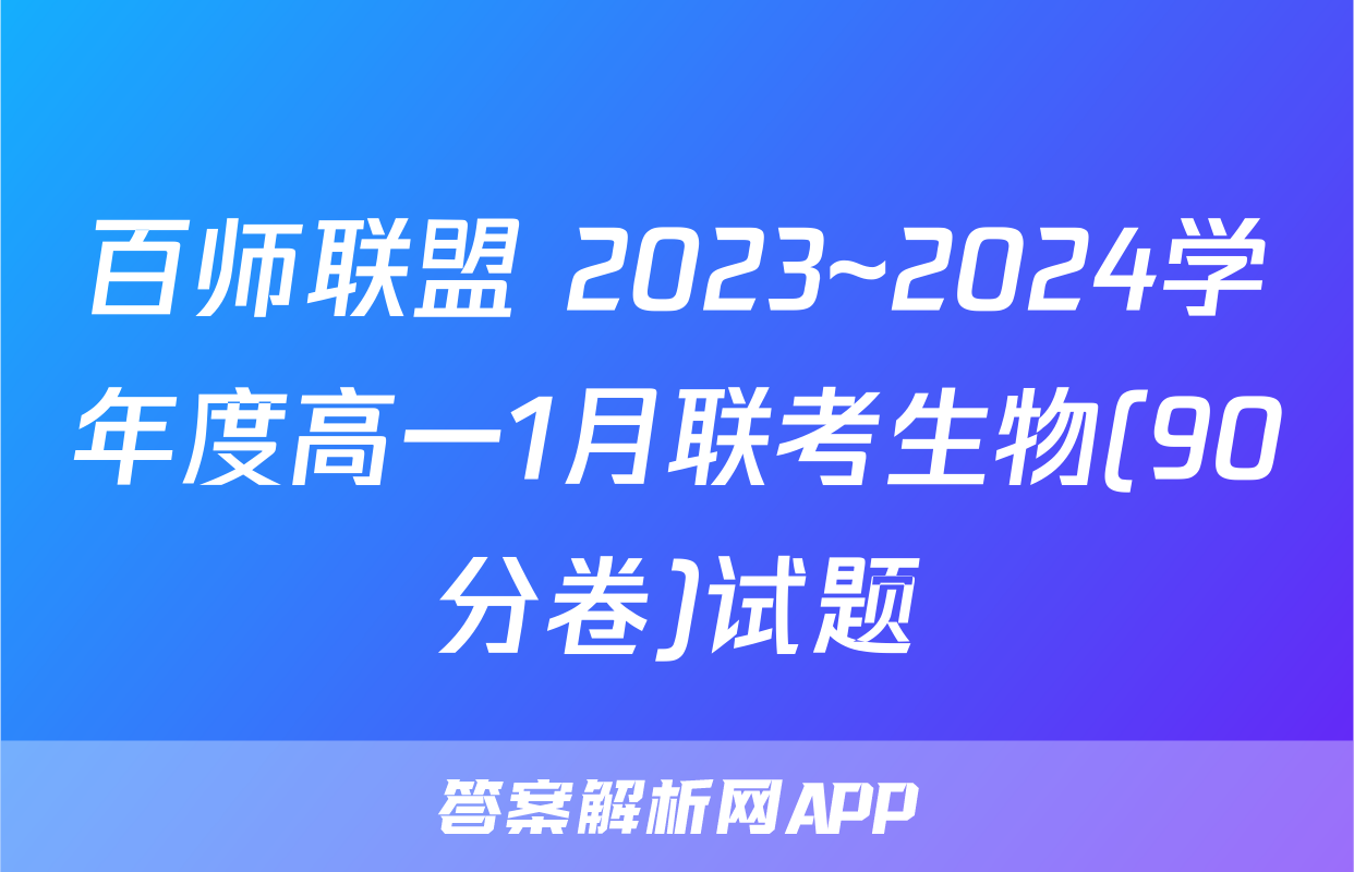 百师联盟 2023~2024学年度高一1月联考生物(90分卷)试题