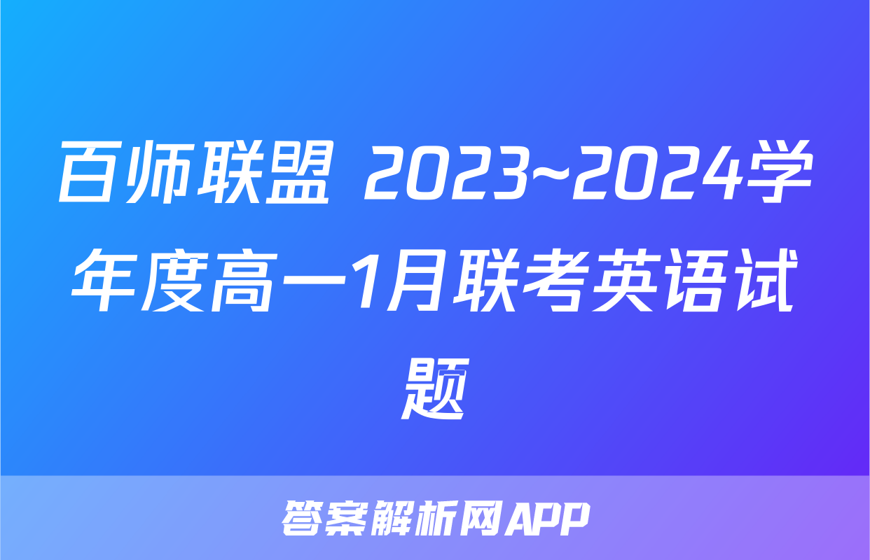 百师联盟 2023~2024学年度高一1月联考英语试题