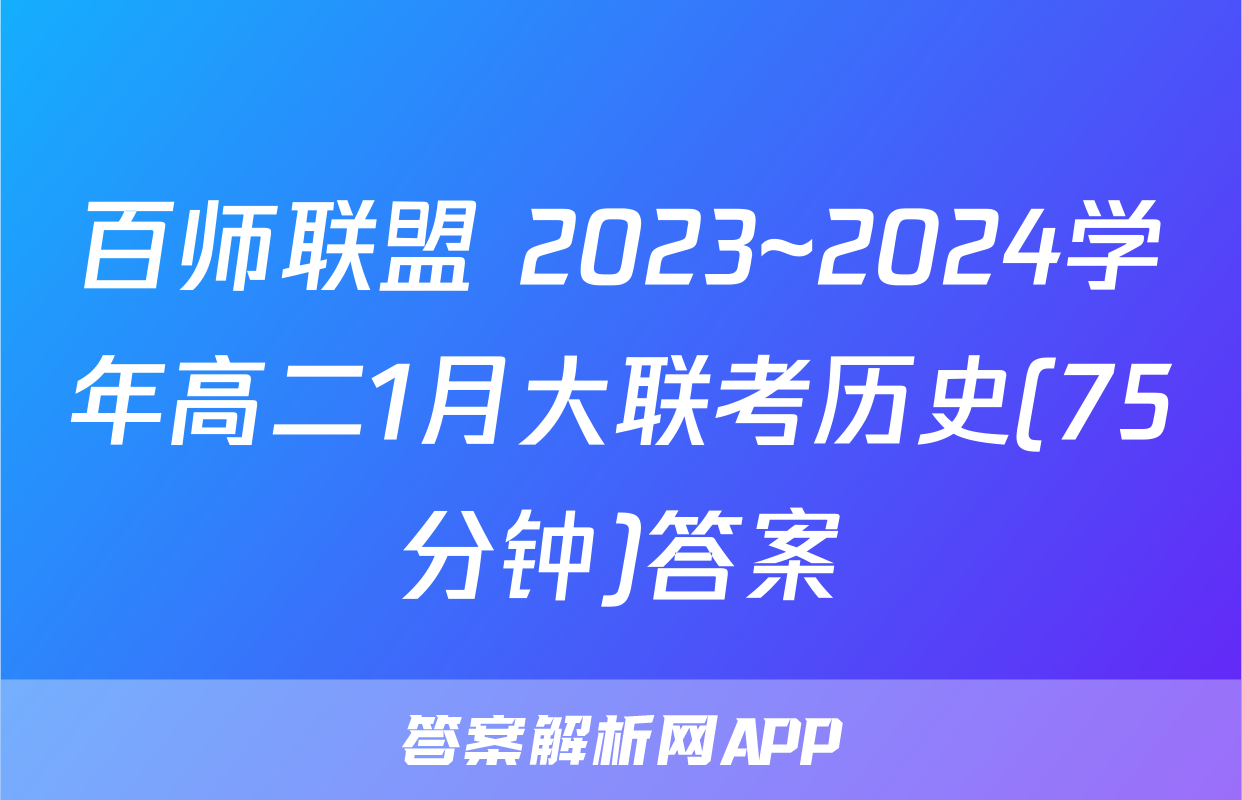 百师联盟 2023~2024学年高二1月大联考历史(75分钟)答案