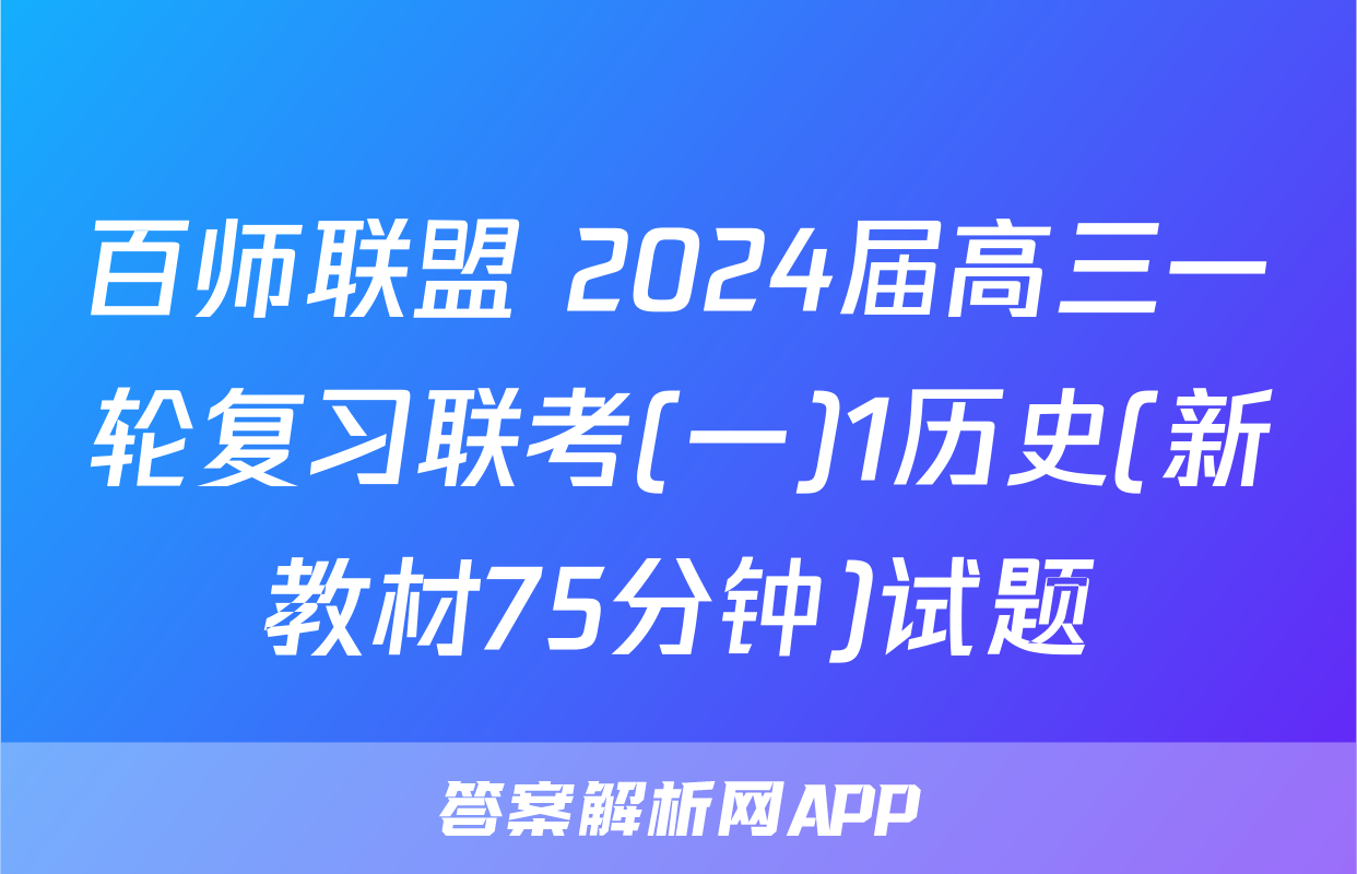 百师联盟 2024届高三一轮复习联考(一)1历史(新教材75分钟)试题