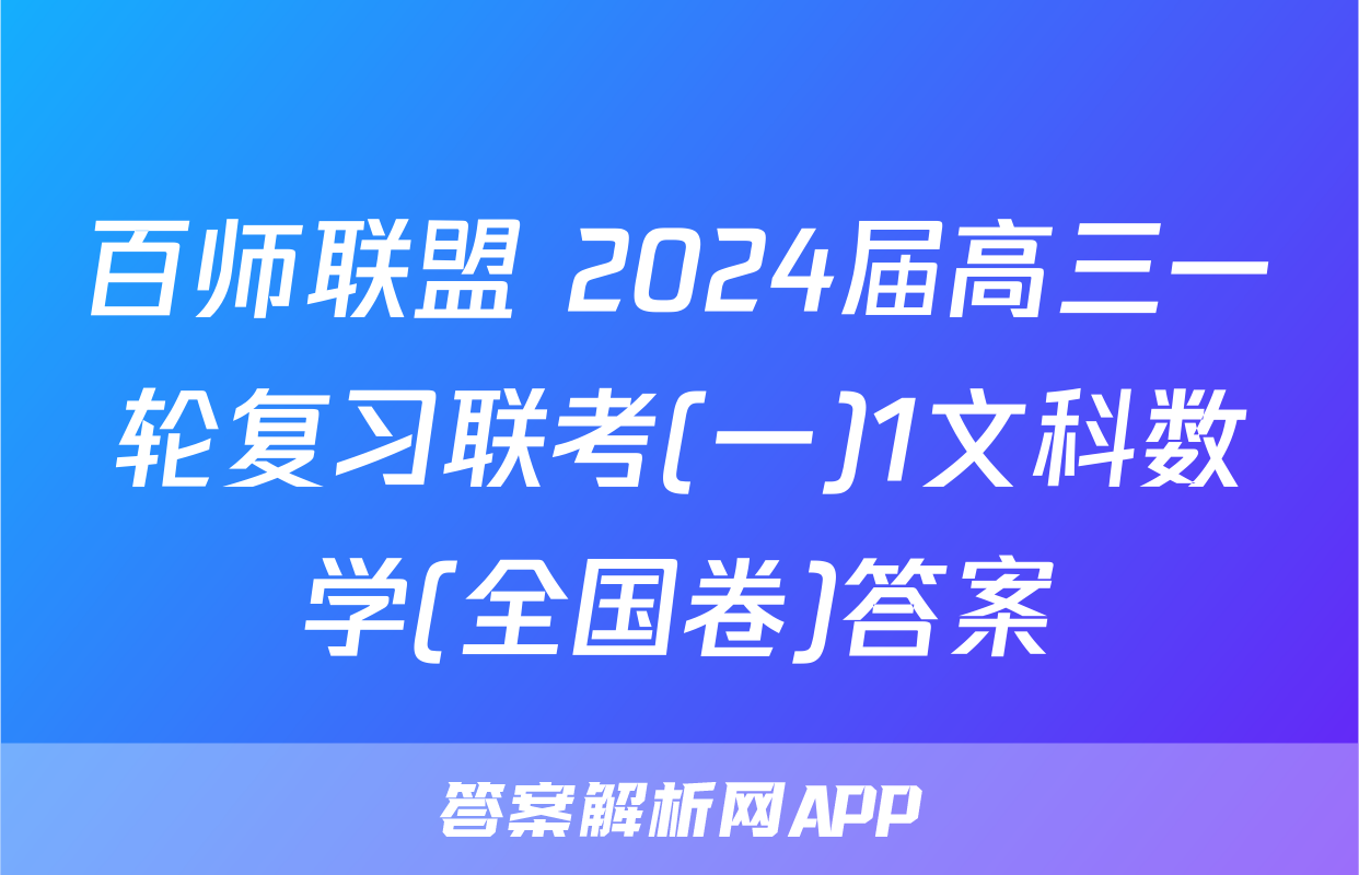 百师联盟 2024届高三一轮复习联考(一)1文科数学(全国卷)答案