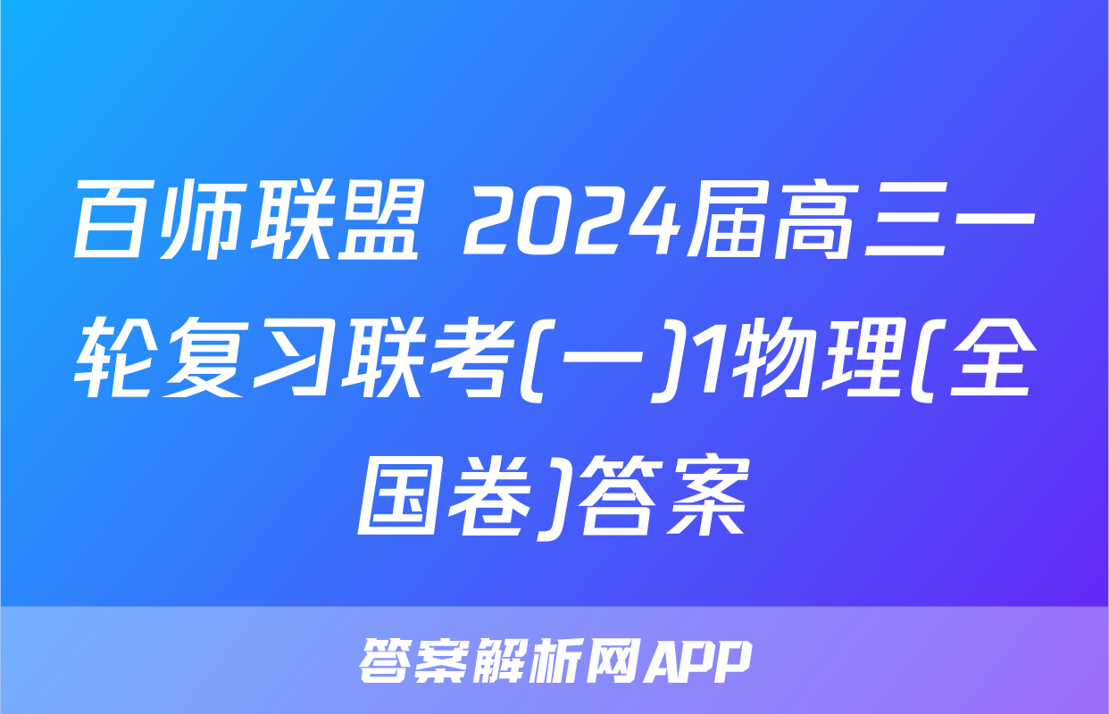 百师联盟 2024届高三一轮复习联考(一)1物理(全国卷)答案
